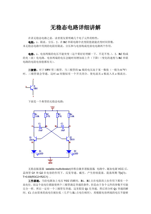 无稳态电路详细讲解