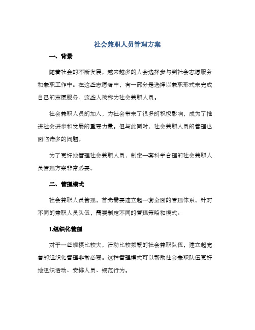 社会兼职人员管理方案