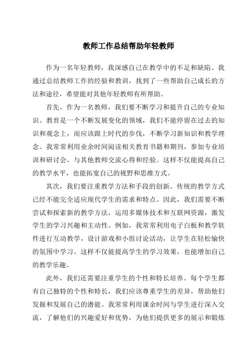 教师工作总结帮助年轻教师