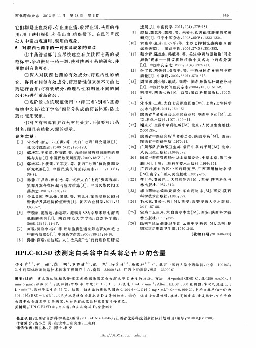 HPLC-ELSD法测定白头翁中白头翁皂苷D的含量