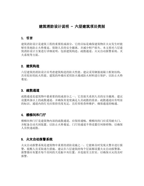 建筑消防设计说明六层建筑项目类别