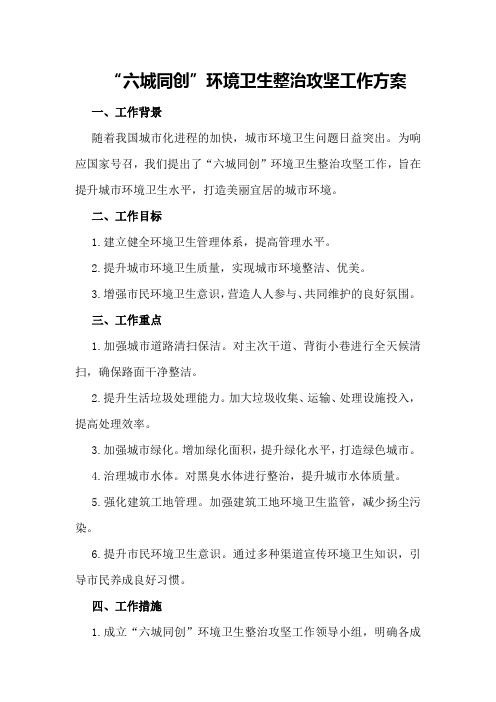 “六城同创”环境卫生整治攻坚工作方案