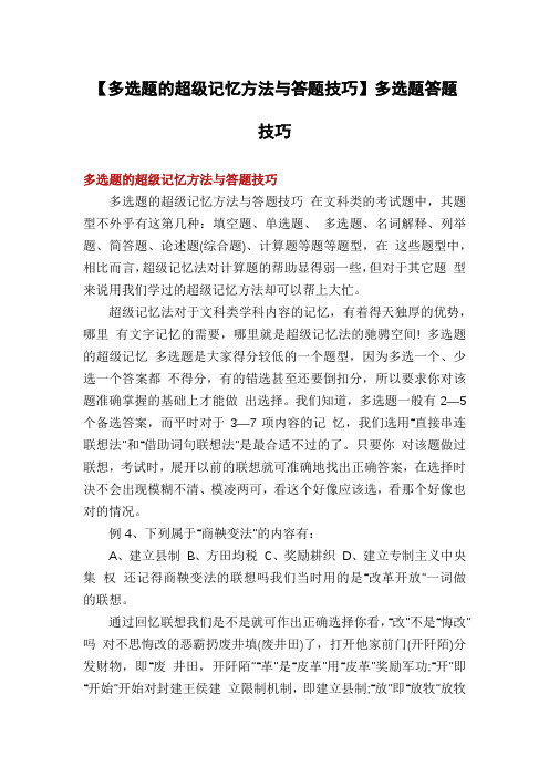 【多选题的超级记忆方法与答题技巧】多选题答题技巧