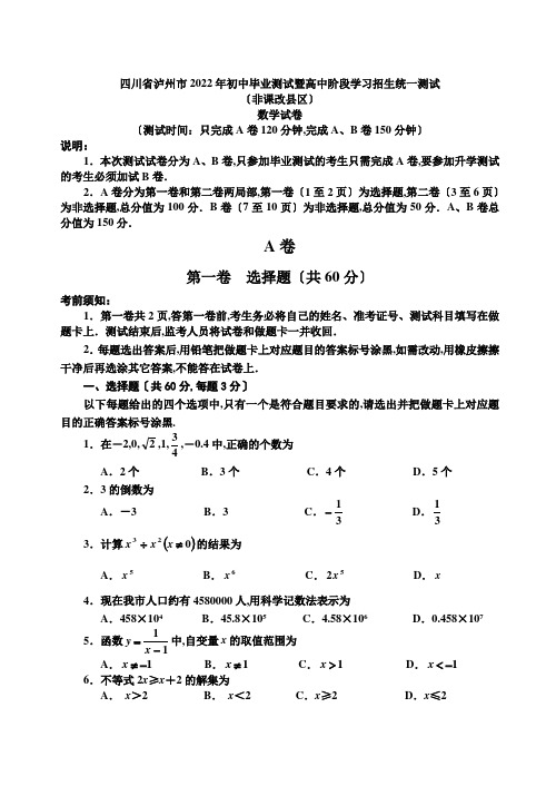 四川省泸州市2022年高中招生统一考试(非课改县区)数学试卷