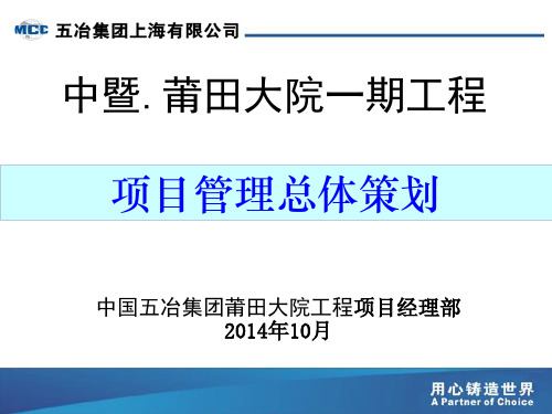 某工程项目管理总体策划方案.pptx