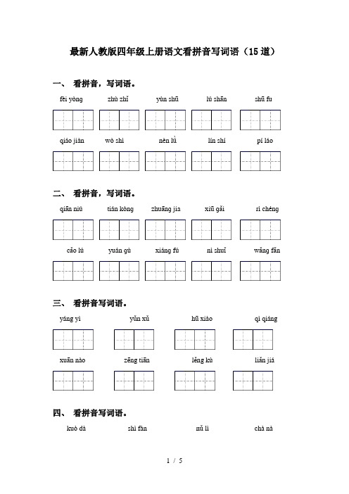 最新人教版四年级上册语文看拼音写词语(15道)