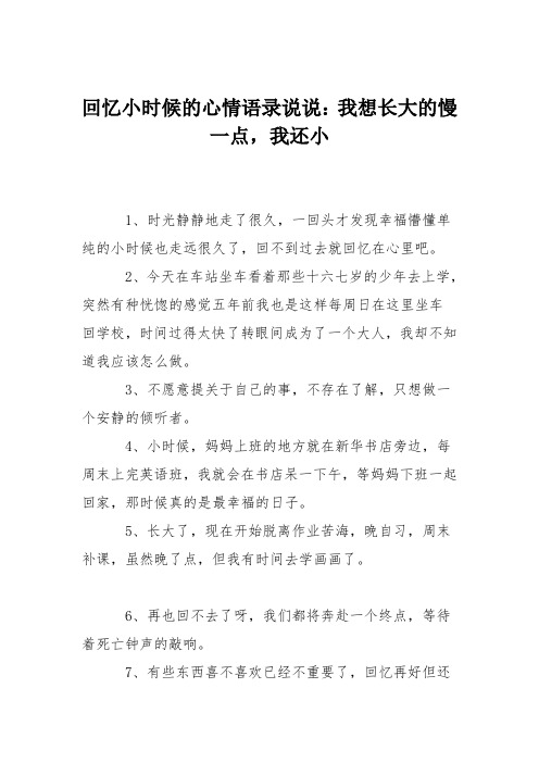 回忆小时候的心情语录说说:我想长大的慢一点,我还小