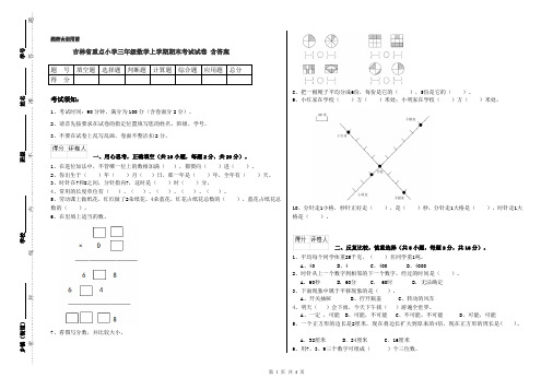 吉林省重点小学三年级数学上学期期末考试试卷 含答案