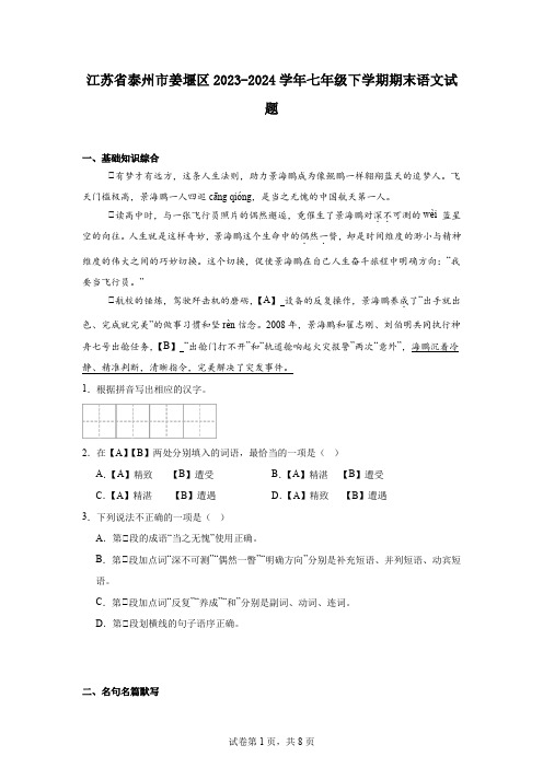 江苏省泰州市姜堰区2023-2024学年七年级下学期期末语文试题