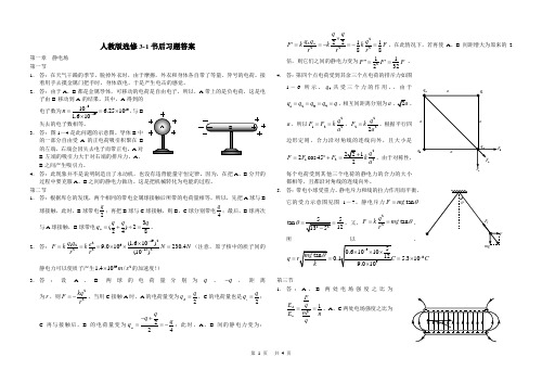 人教版选修3-1静电场一章习题答案