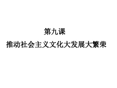 高二政治推动社会主义文化大发展大繁荣(PPT)5-4