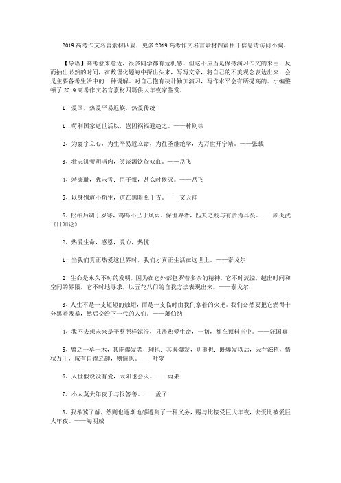 2019高考作文名言素材四篇