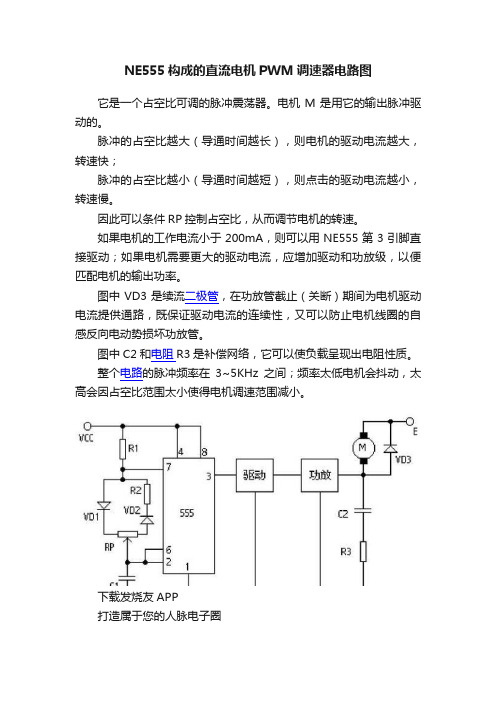 NE555构成的直流电机PWM调速器电路图