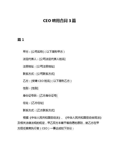 CEO聘用合同3篇