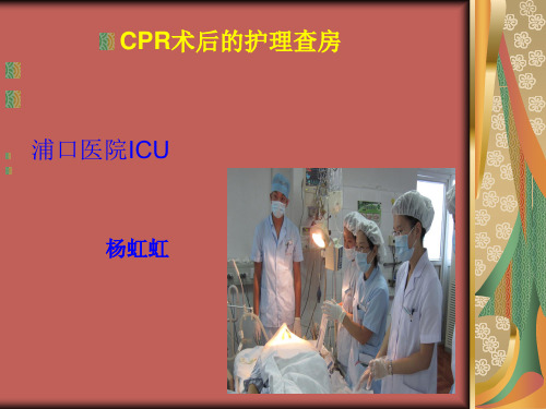 经典课件：icu8月份cpr护理查房