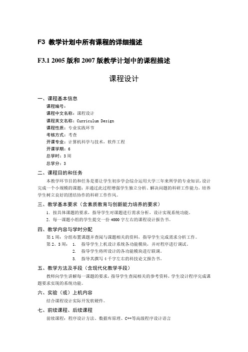 哈尔滨工程大学计算机教学计划中所有课程的详细描述