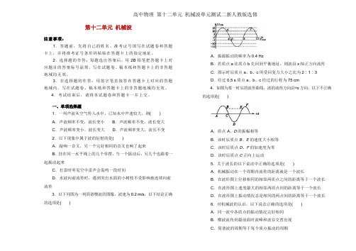 高中物理 第十二单元 机械波单元测试二新人教版选修