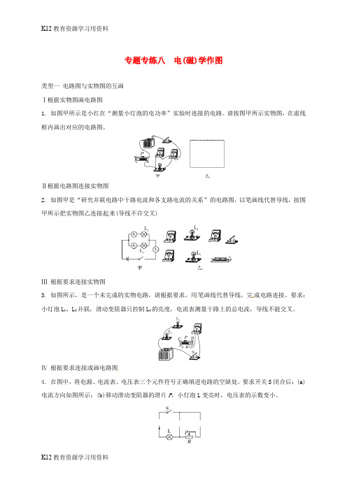 【配套K12】江苏省南通市2018届中考物理一轮复习 专题专练八 电(磁)学作图