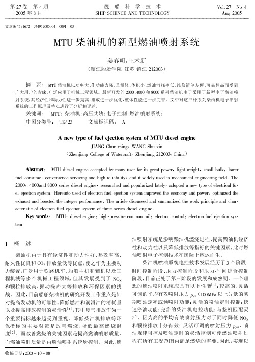 MTU柴油机的新型燃油喷射系统