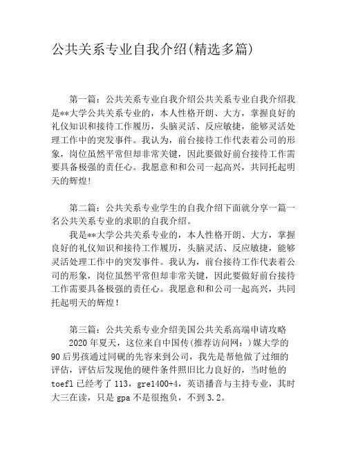 公共关系专业自我介绍(精选多篇)