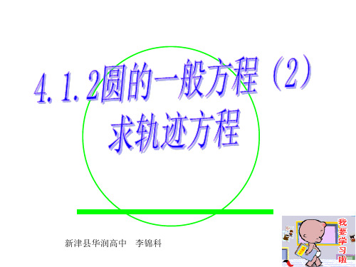 人教A版高中数学必修2--4.1.2(2)求轨迹方程