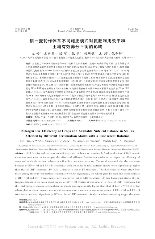 稻-麦轮作体系不同施肥模式对氮肥利用效率和土壤有效养分平衡的影响