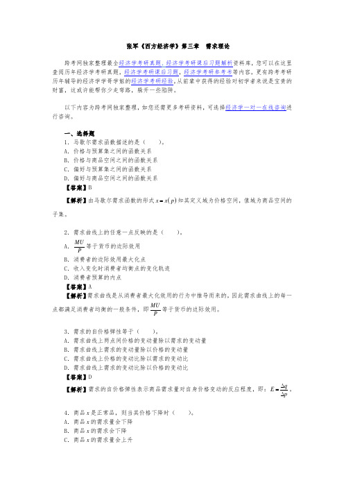 张军西方经济学学习精要与习题集(第3章 需求理论)