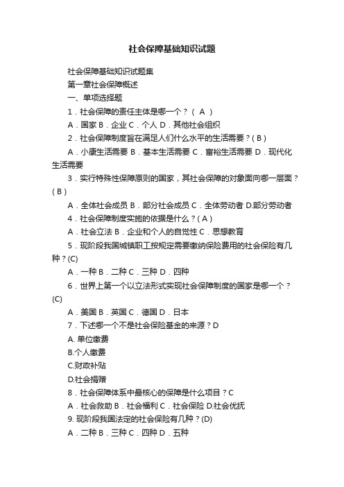 社会保障基础知识试题