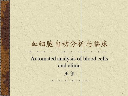 血细胞分析仪与临床应用资料PPT课件