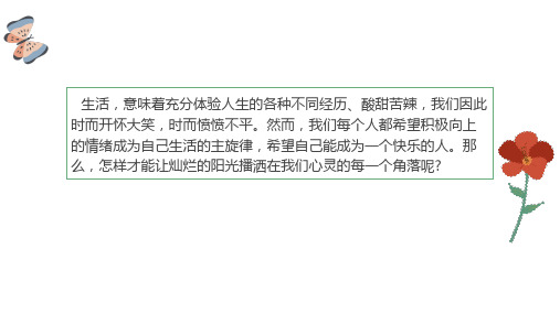 第十六课 把握情绪的主旋律——保持积极乐观-心理健康七年级上册课件(北师大版)