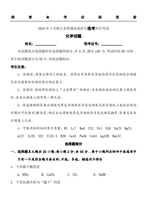 浙江省普通高校招生选考科目考试化学试题与答案