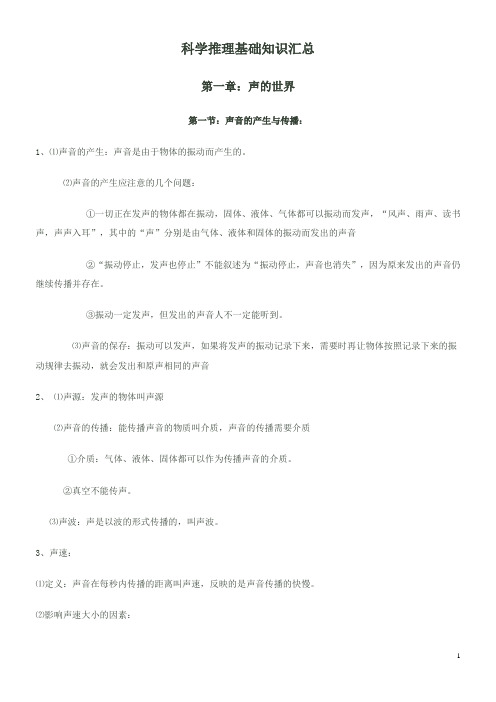 (完整word)广东省考必备科学推理知识汇总大全,推荐文档