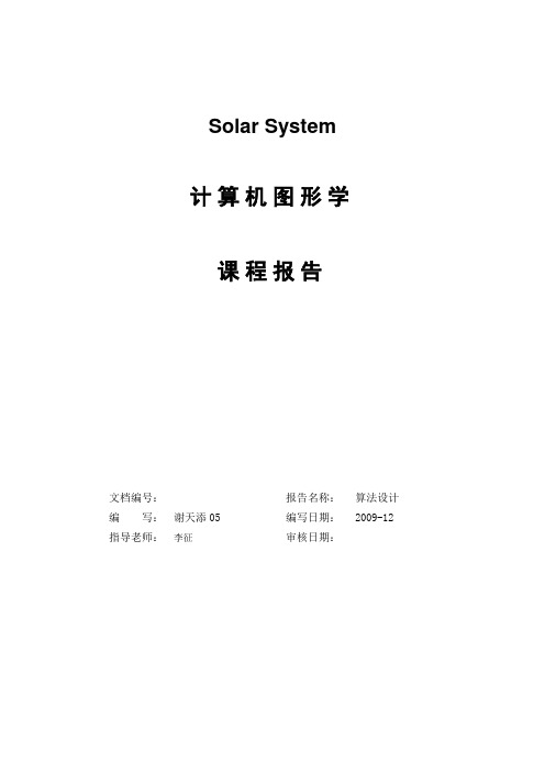 计算机图形学报告——太阳系