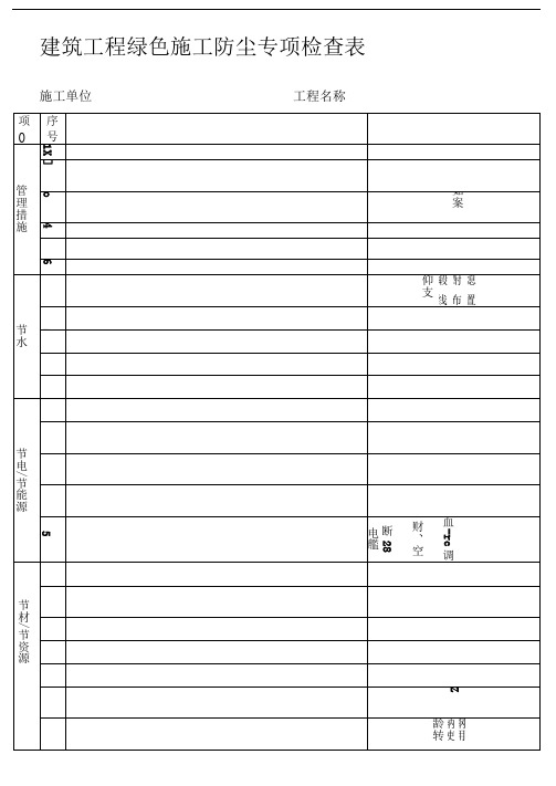 绿色施工专项检查表