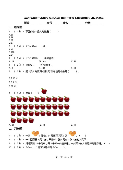 英吉沙县第二小学校2018-2019学年二年级下学期数学3月月考试卷