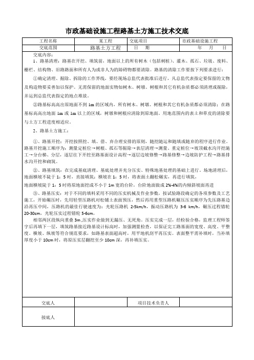 市政基础设施工程路基土方施工技术交底