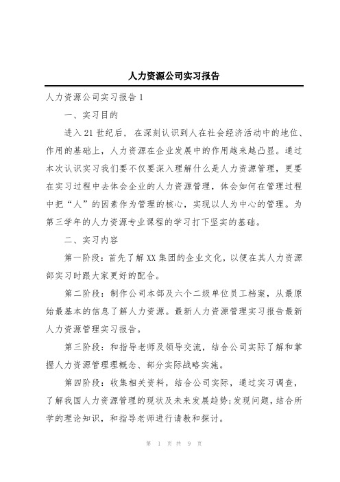 人力资源公司实习报告