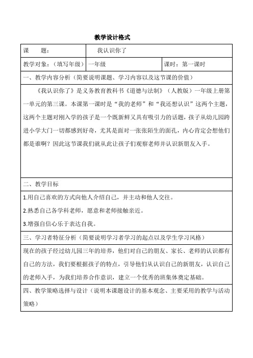 人教版部编版小学道德与法治一年级上册《我认识你了》教学设计