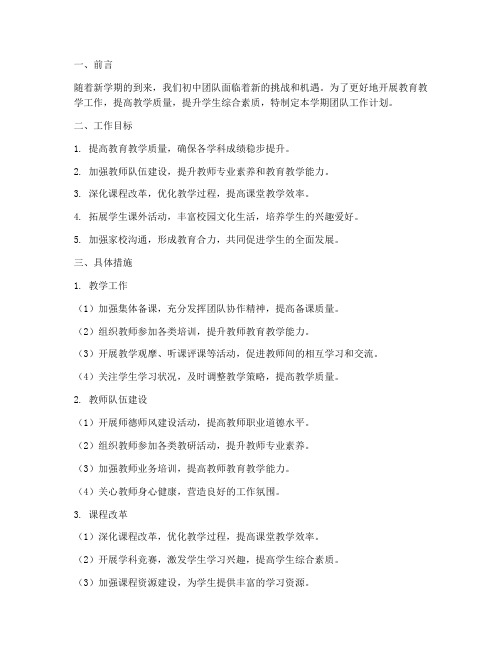 初中下学期团队工作计划