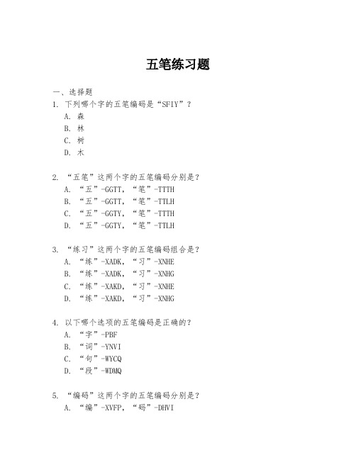 五笔练习题