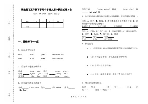 精选复习五年级下学期小学语文期中模拟试卷D卷