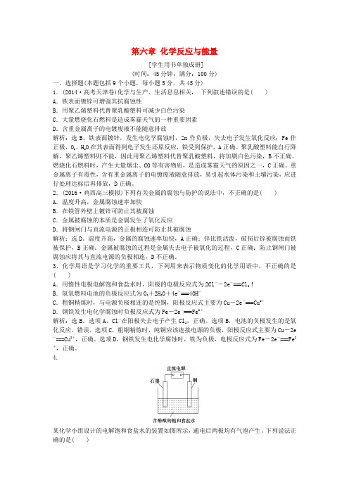 优化方案2017版高考化学大一轮复习 第六章 化学反应与能量章末综合检测