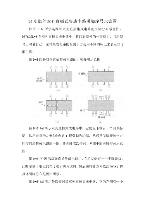 14引脚的双列直插式集成电路引脚序号示意图