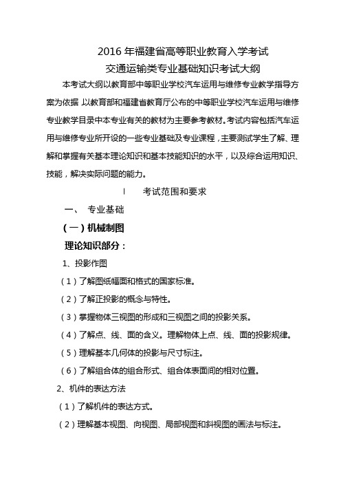 福建省高等职业教育入学考试交通运输类专业基础知识考试大纲