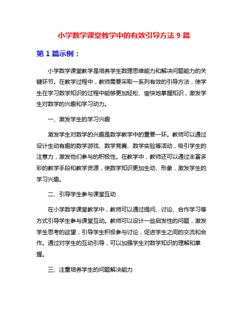 小学数学课堂教学中的有效引导方法9篇