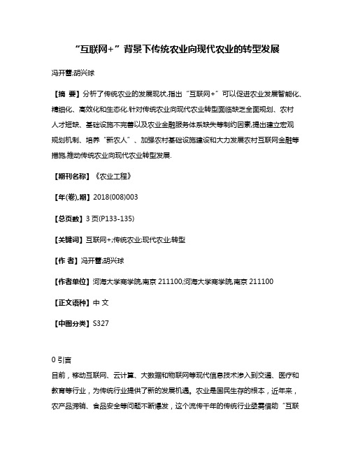 “互联网+”背景下传统农业向现代农业的转型发展