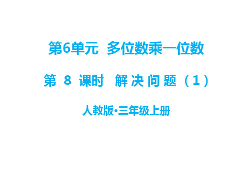 人教版三年级上册数学教学课件-第6单元  多位数乘一位数-第8课时 解决问题(1)