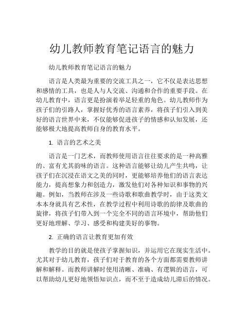 幼儿教师教育笔记语言的魅力