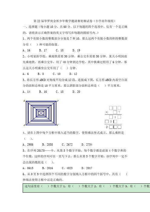 第22届华杯赛小学高年级组初赛试题及答案解析