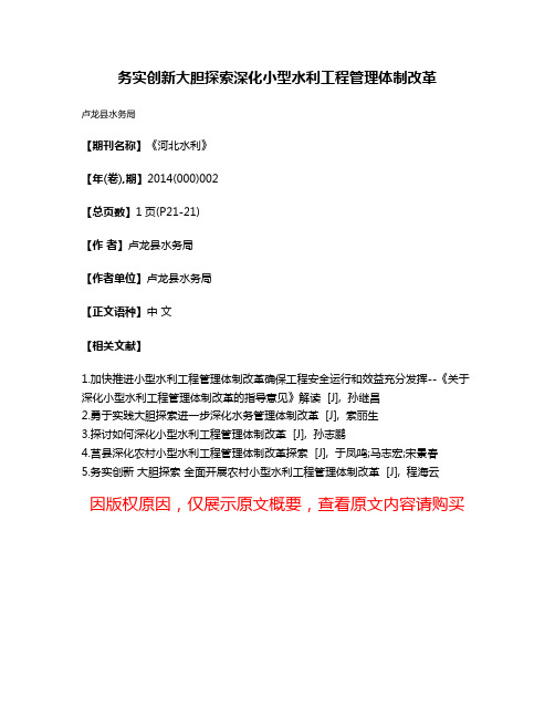 务实创新大胆探索深化小型水利工程管理体制改革